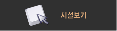 시설보기